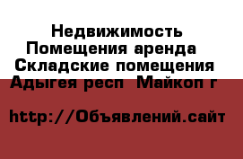 Недвижимость Помещения аренда - Складские помещения. Адыгея респ.,Майкоп г.